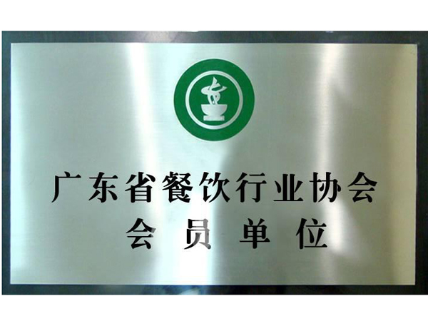 广东省餐饮行业协会会员单位
