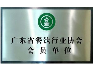 广东省餐饮行业协会会员单位